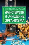 Уринотерапия и очищение организма Уринотерапия и очищение организма Малахов Г.П.