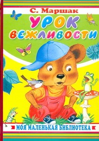 Урок вежливости Урок вежливости Бордюг С.И., Маршак С.Я., Трепенок Н.А.