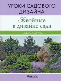 Уроки садового дизайна : Хвойные в дизайне сада Уроки садового дизайна : Хвойные в дизайне сада Бондарева О.Н.
