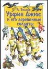 Урфин Джюс и его деревянные солдаты Урфин Джюс и его деревянные солдаты Владимирский Л.В., Волков А.М.