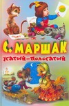 Усатый-полосатый Усатый-полосатый Маршак С.Я.
