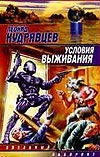 Условия выживания Условия выживания Кудрявцев Л.В.
