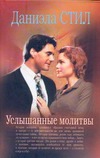 Услышанные молитвы Услышанные молитвы Стил Д.