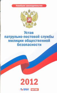 Устав патрульно-постовой службы милиции общественной безопасности Устав патрульно-постовой службы милиции общественной безопасности