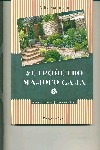 Устройство малого сада Устройство малого сада Лысиков А. Б.