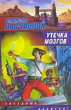 Утечка мозгов Утечка мозгов Выставной В.