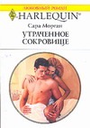 Утраченное сокровище Утраченное сокровище Морган С.