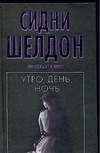 Утро, день, ночь Утро, день, ночь Шелдон С.