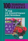Уход за комнатными растениями Уход за комнатными растениями Смирнова М.В.