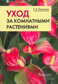 Уход за комнатными растениями Уход за комнатными растениями Воронцов В.В.