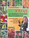 Уход за комнатными растениями