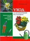 Уход за комнатными растениями Уход за комнатными растениями Воронцов В.В.