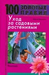 Уход за садовыми растениями