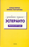 Учебник языка эсперанто. Начальный курс