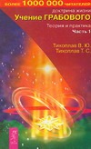 Учение Грабового. Теория и практика. Ч. 1.