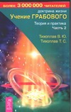 Учение Грабового. Теория и практика. Ч. 2.