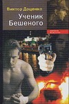 Ученик Бешеного Ученик Бешеного Доценко В.Н.