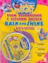 Учим английский с героями Диснея. Все о погоде Учим английский с героями Диснея. Все о погоде Чупина Т.В.