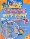 Учим английский с героями Диснея. Игры и игрушки