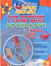Учим английский с героями Диснея. Мы едем, едем, едем…