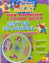 Учим английский с героями Диснея. Скоро в школу!