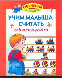 Учим малыша считать. От 6 месяцев до 3 лет