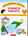 Учимся писать Учимся писать Горова Л.А.