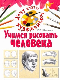 Учимся рисовать человека Учимся рисовать человека Шалаева Г.П.