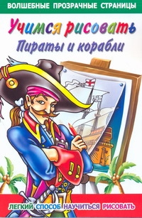 Учимся рисовать. Пираты и корабли Учимся рисовать. Пираты и корабли Дмитриева В.Г.