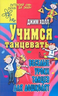 Учимся танцевать. Веселые уроки танцев для дошколят