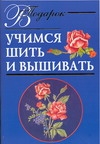 Учимся шить и вышивать