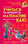 Учиться на пятерки по математике. Как?