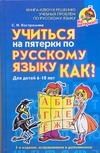 Учиться на пятерки по русскому языку. Как?