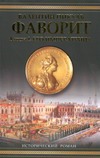 Фаворит. В 2 кн. Кн. 1. Его императрица