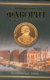 Фаворит. В 2 кн. Кн. 2 Фаворит. В 2 кн. Кн. 2 Пикуль В.С.
