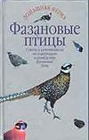 Фазановые птицы Фазановые птицы Рахманов А.Г.