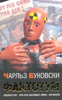 Фактотум Фактотум Буковски Ч.