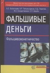 Фальшивые деньги (фальшивомонетничество) Фальшивые деньги (фальшивомонетничество) Болотский Б.С., Гильмутдинов А.Р., Ларичев В.Д., Солдатченков В.С.