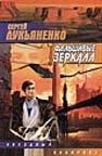 Фальшивые зеркала