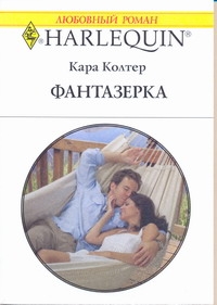 Фантазерка Фантазерка Колтер К.