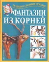 Фантазии из корней Фантазии из корней Перевертень Г.И.