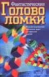 Фантастические головоломки Фантастические головоломки Манделл М., Чановиц Э.