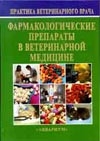 Фармакологические препараты в ветеринарной медицине