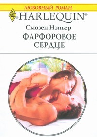 Фарфоровое сердце Фарфоровое сердце Нэпьер С.