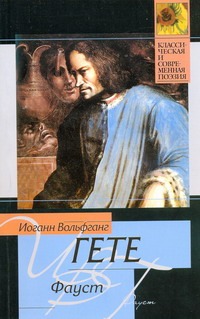 Фауст Фауст Гете И.В., Холодковский Н.