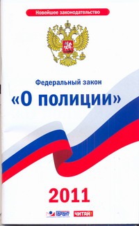 Федеральный закон " О полиции" Федеральный закон " О полиции"