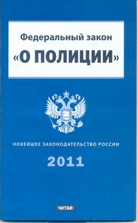 Федеральный закон " О полиции" Федеральный закон " О полиции"