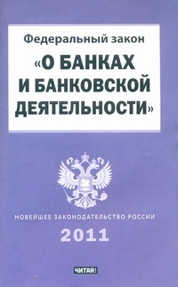 Федеральный закон "О банках и банковской деятельности"