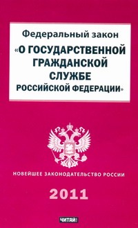 Федеральный закон "О государственной гражданской службе Российской Федерации" Федеральный закон "О государственной гражданской службе Российской Федерации"