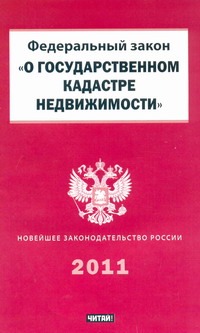 Федеральный закон "О государственном кадастре недвижимости"